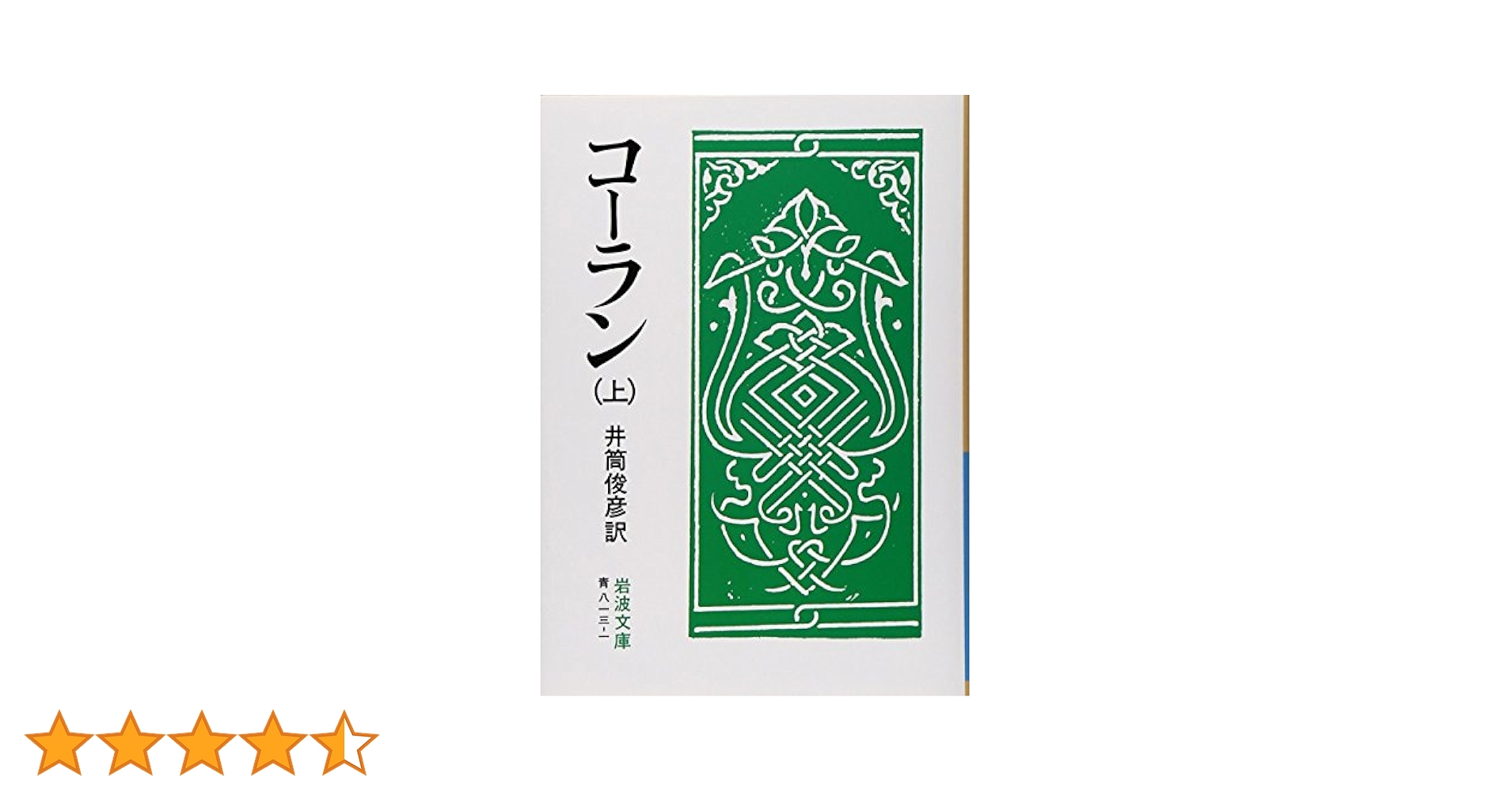 岩波書店 - コ－ラン コーラン （上）／井筒 俊彦｜ワイド版岩波文庫 - 岩波書店